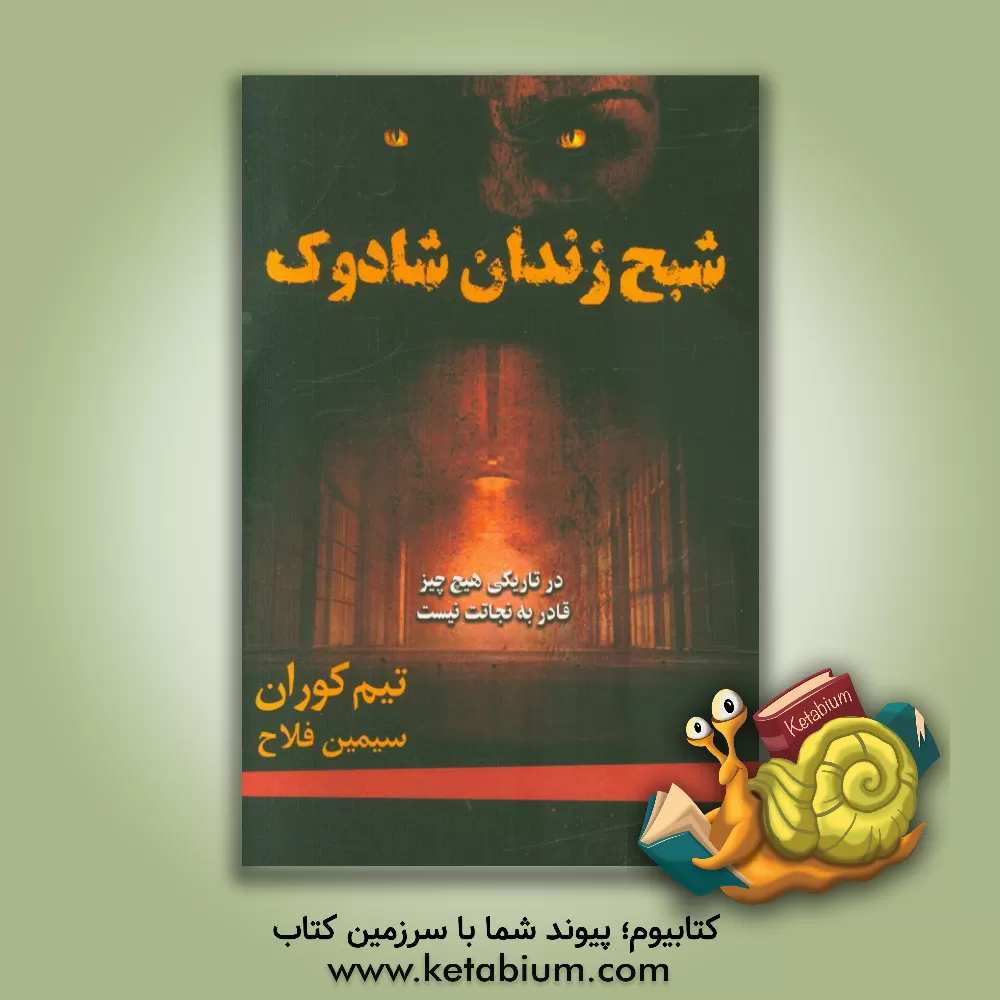 کتاب شبح زندان شادوک اثر تیم کوران