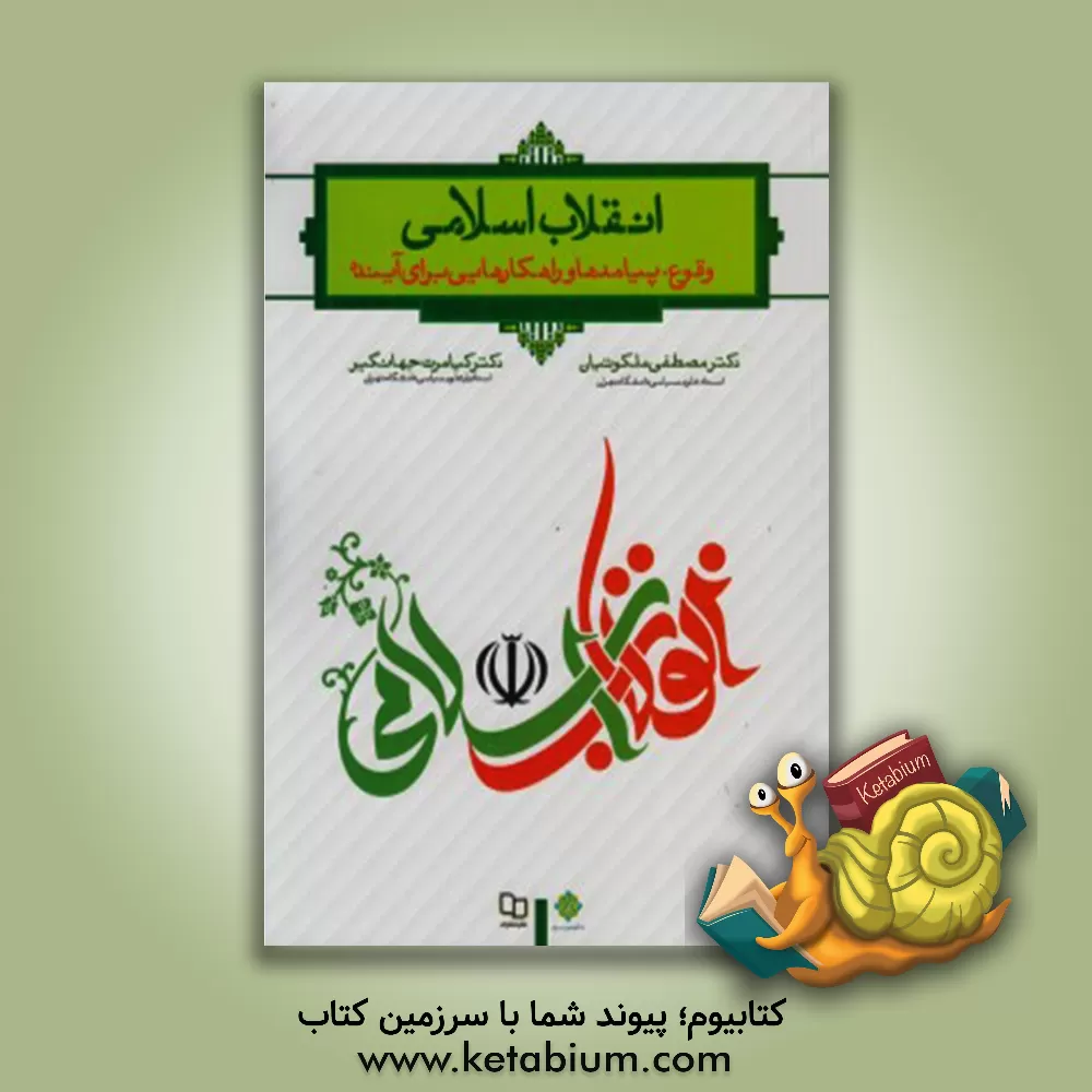 کتاب انقلاب اسلامی: وقوع، پیامدها و راهکارهایی برای آینده |اثر کیامرث جهانگیر