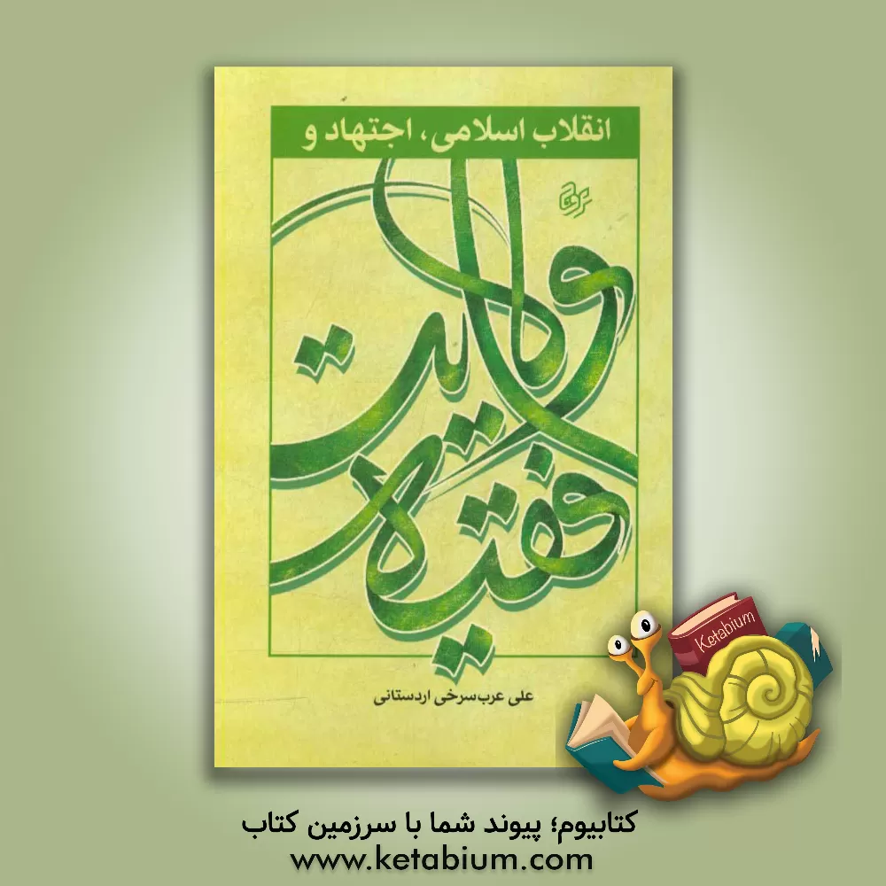 کتاب انقلاب اسلامی، اجتهاد و ولایت فقیه اثر علی عرب‌سرخی‌اردستانی