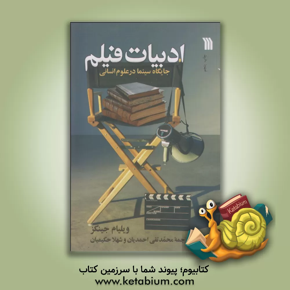 کتاب ادبیات فیلم: جایگاه سینما در علوم انسانی اثر ویلیام جینکس