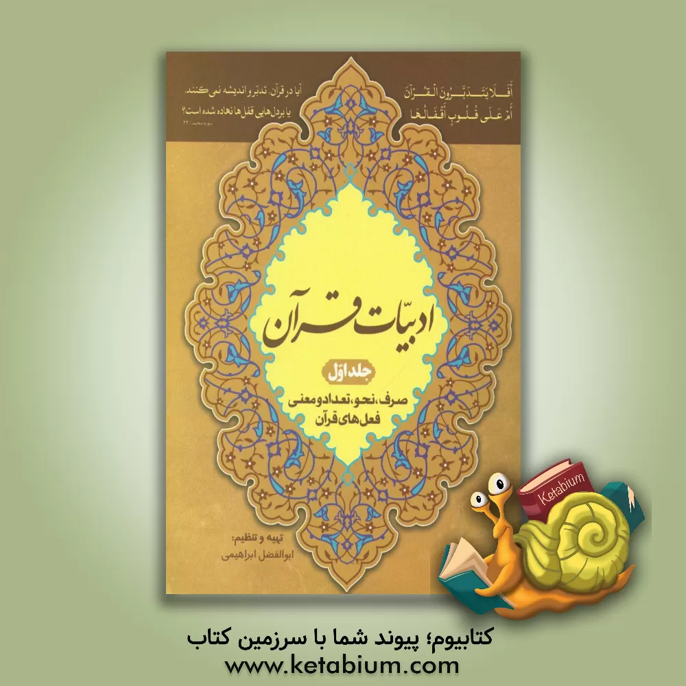 کتاب ادبیات قرآن: صرف، نحو، تعداد و معنی فعل های قرآن اثر ابوالفضل ابراهیمی