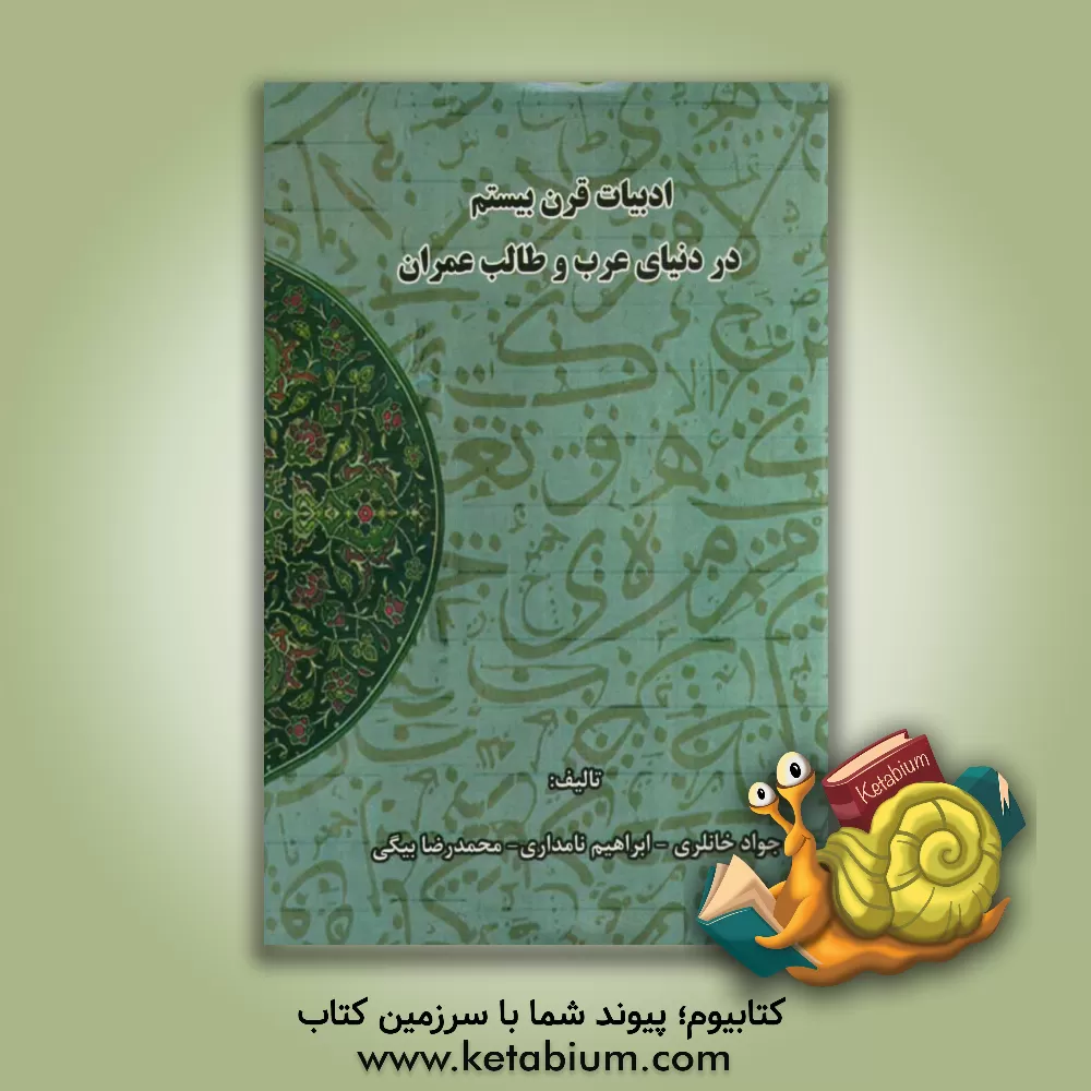 کتاب ادبیات قرن بیستم در دنیای عرب و طالب عمران اثر ابراهیم نامداری