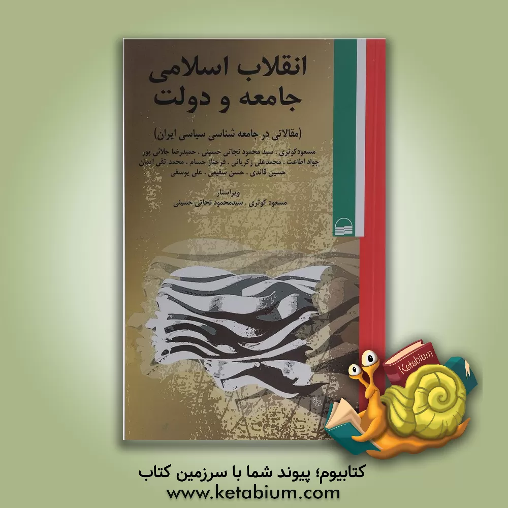 کتاب انقلاب اسلامی، جامعه و دولت (مقالاتی در جامعه شناسی سیاسی ایران) اثر مسعود کوثری