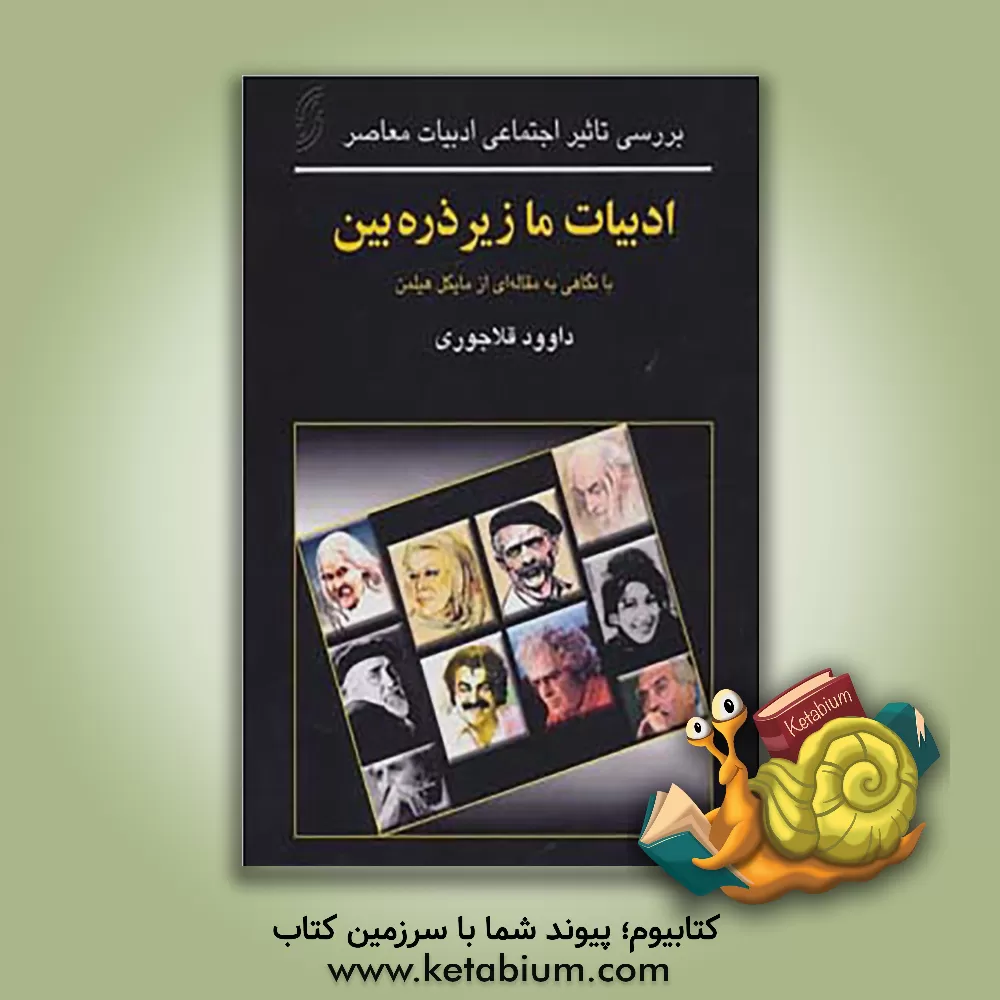 کتاب ادبیات ما زیر ذره بین (بررسی تاثیر اجتماعی ادبیات معاصر ایران) اثر داود قلاجوری