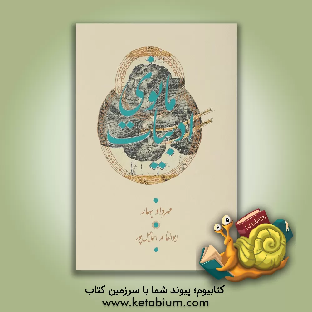 کتاب ادبیات مانوی: گزارش دست نوشته های منثور پارسی میانه و پهلوانی (پهلوی اشکانی): از آثار مانی و مانویان و زندگی مانی، آثار و پژوهش های مانوی و بحثی در تا |اثر مهرداد بهار