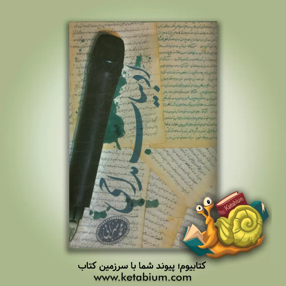 کتاب ادبیات مداحی اثر محمد سهرابی