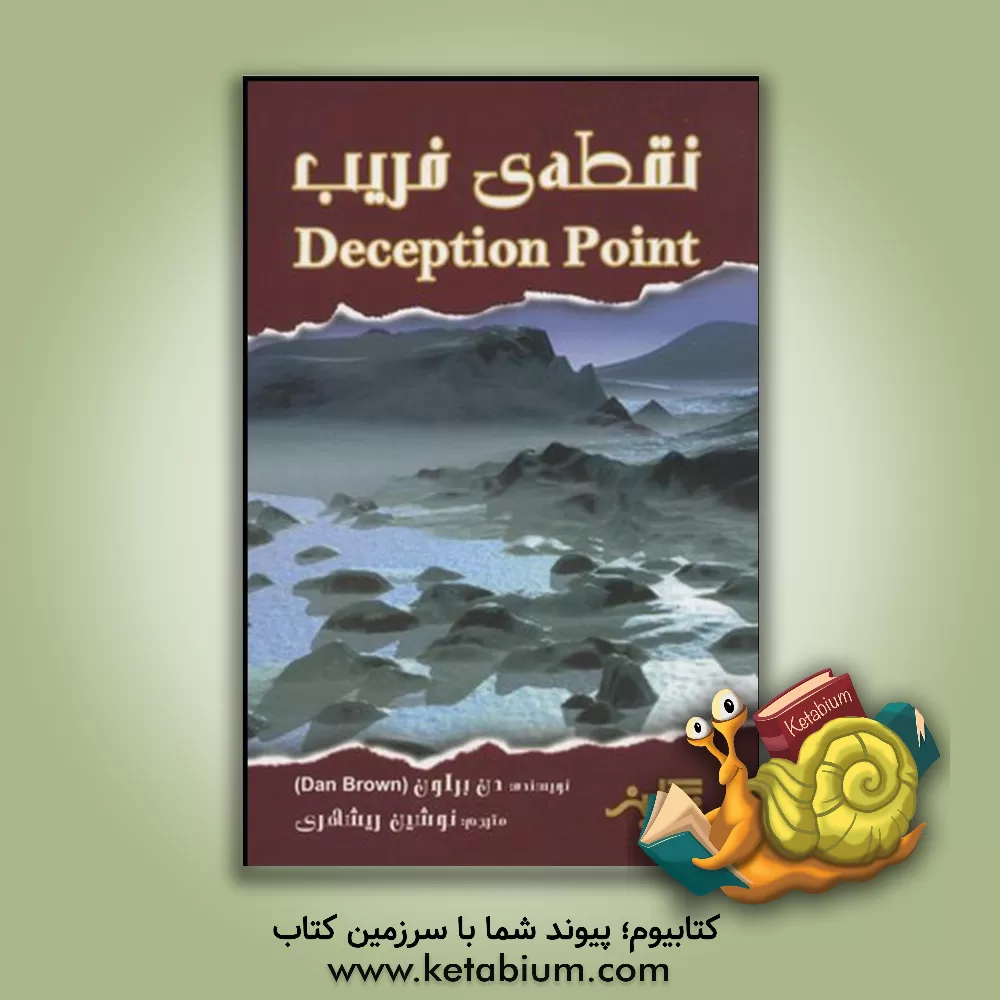 کتاب نقطه ی فریب (Deception point) اثر دن براون