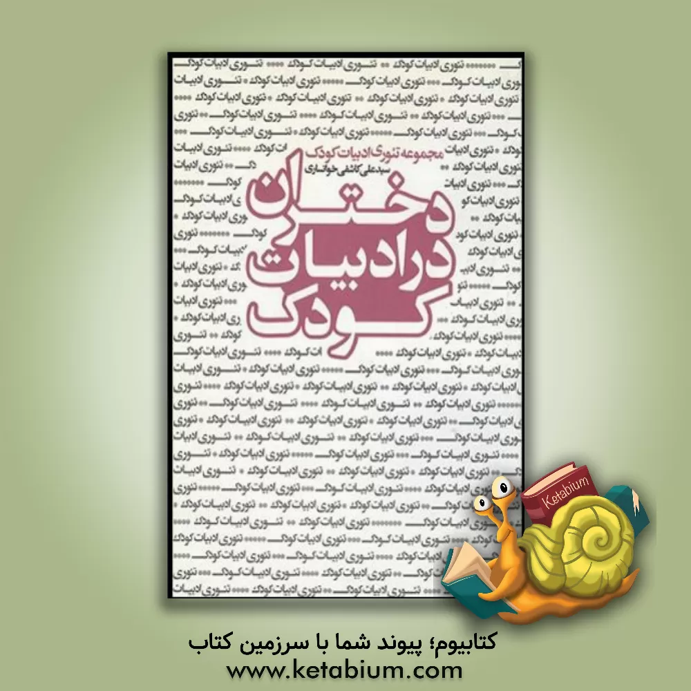 کتاب دختران در ادبیات کودک اثر سیدعلی کاشفی‌خوانساری