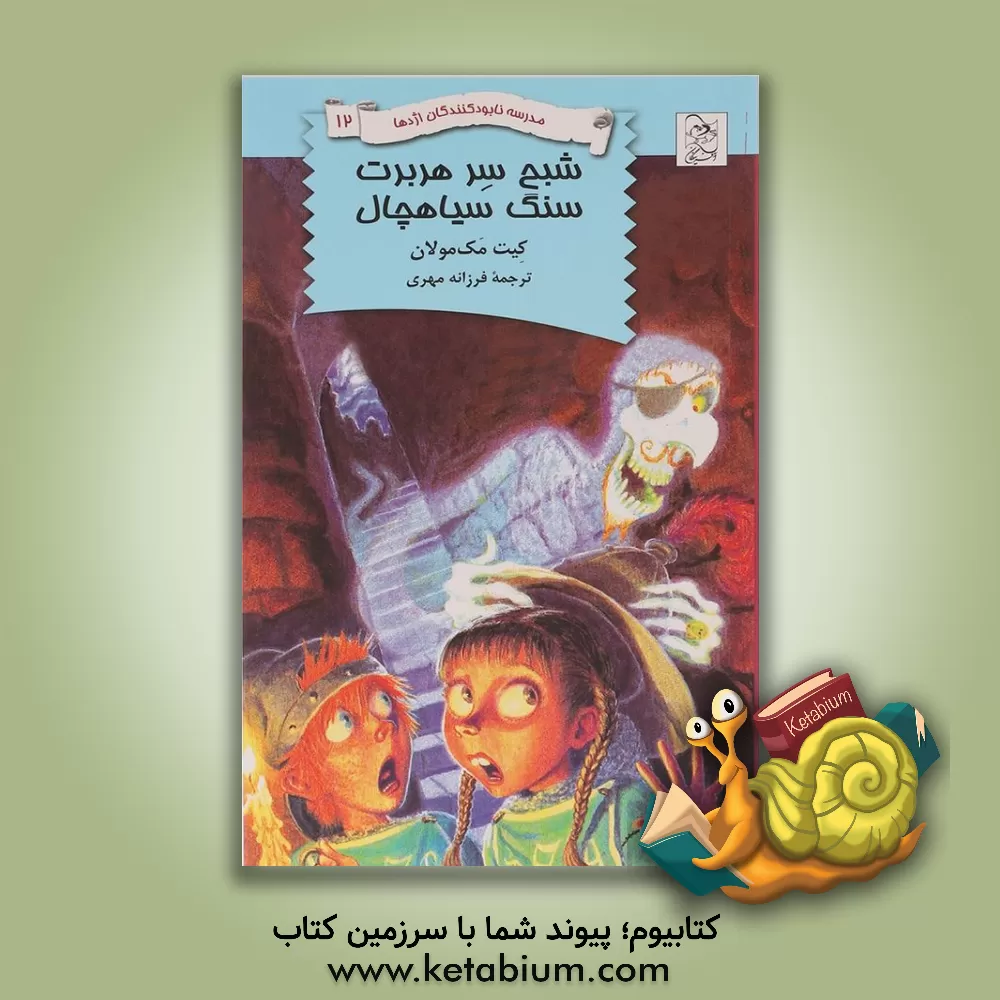 کتاب شبح سر هربرت سنگ سیاهچال اثر کیت مک‌مولان