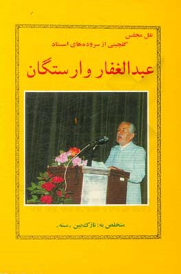 کتاب نقل مجلس اثر عبدالغفار وارستگان