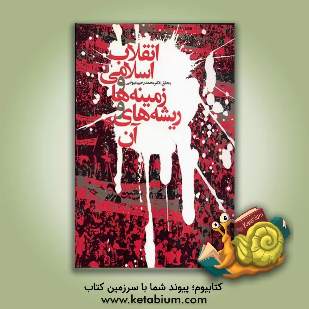 کتاب انقلاب اسلامی، زمینه ها و ریشه های آن اثر محمدرحیم عیوضی