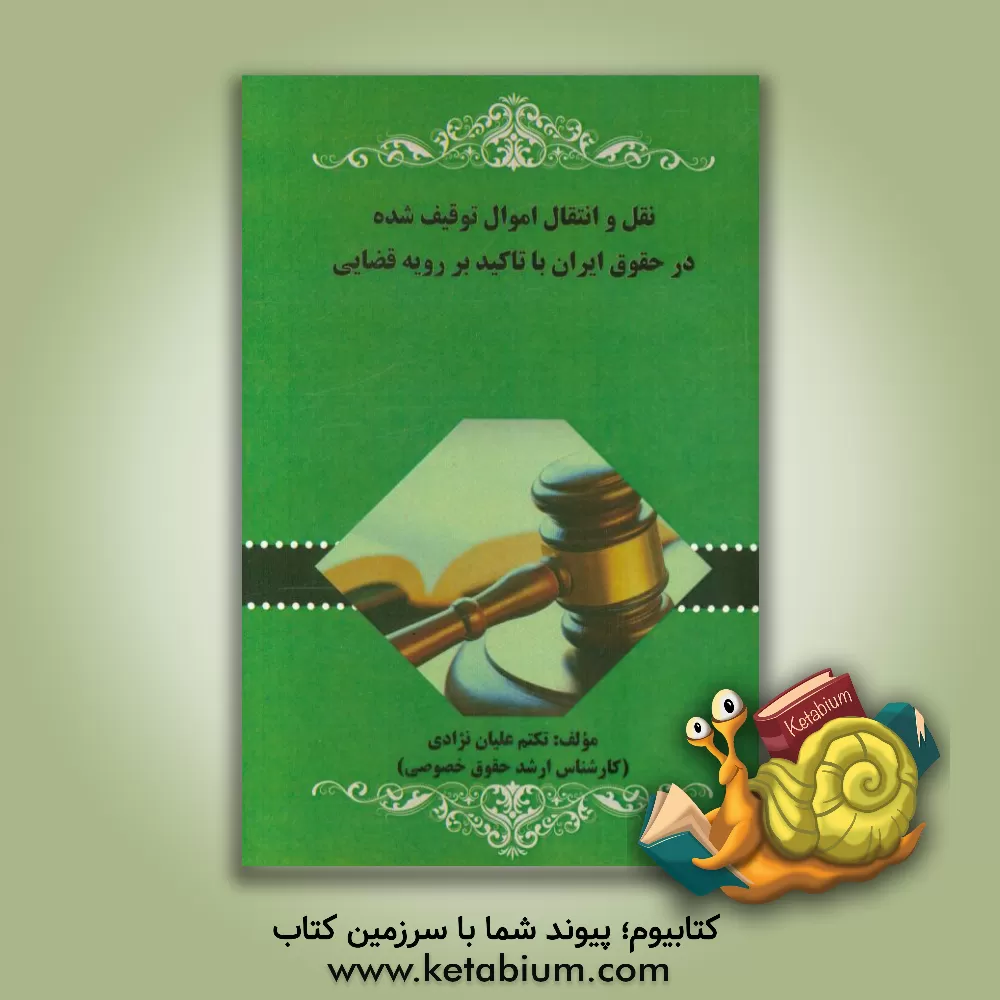 کتاب نقل و انتقال اموال توقیف شده در حقوق ایران با تاکید بر رویه ی قضایی اثر تکتم علیان‌نژاد