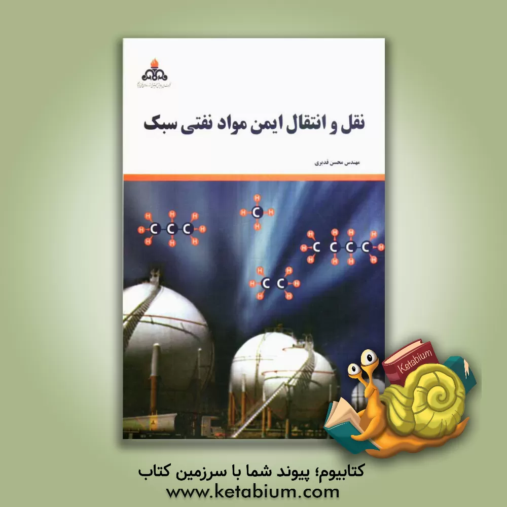 کتاب نقل و انتقال ایمن مواد نفتی سبک اثر محسن قدیری