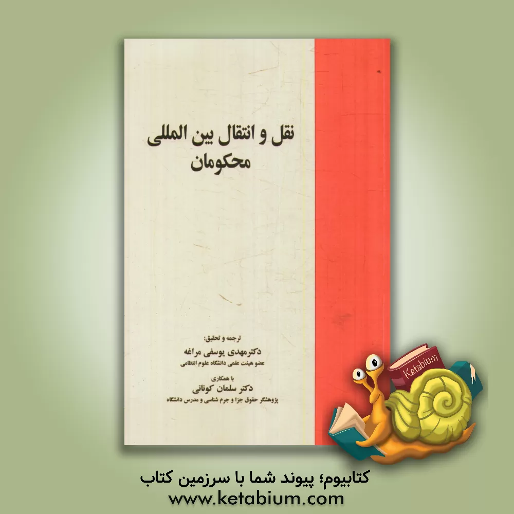کتاب نقل و انتقال بین المللی محکومان اثر مهدی یوسفی‌مراغه