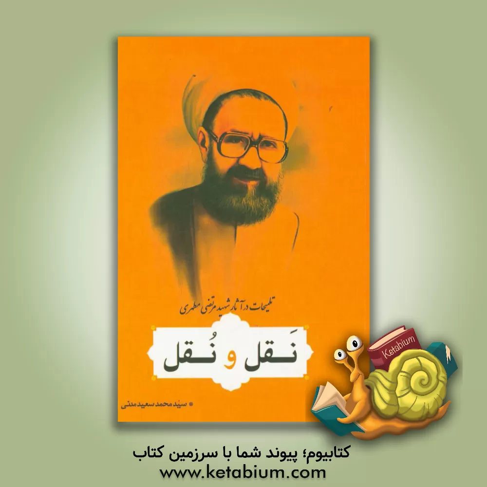 کتاب نقل و نقل (تلمیحات در آثار استاد شهید مطهری) اثر محمدسعید مدنی