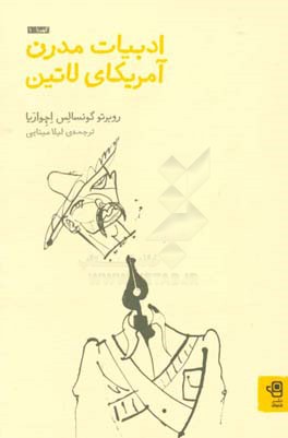 کتاب ادبیات مدرن آمریکای لاتین |اثر روبرتو گونسالس اچه وریا