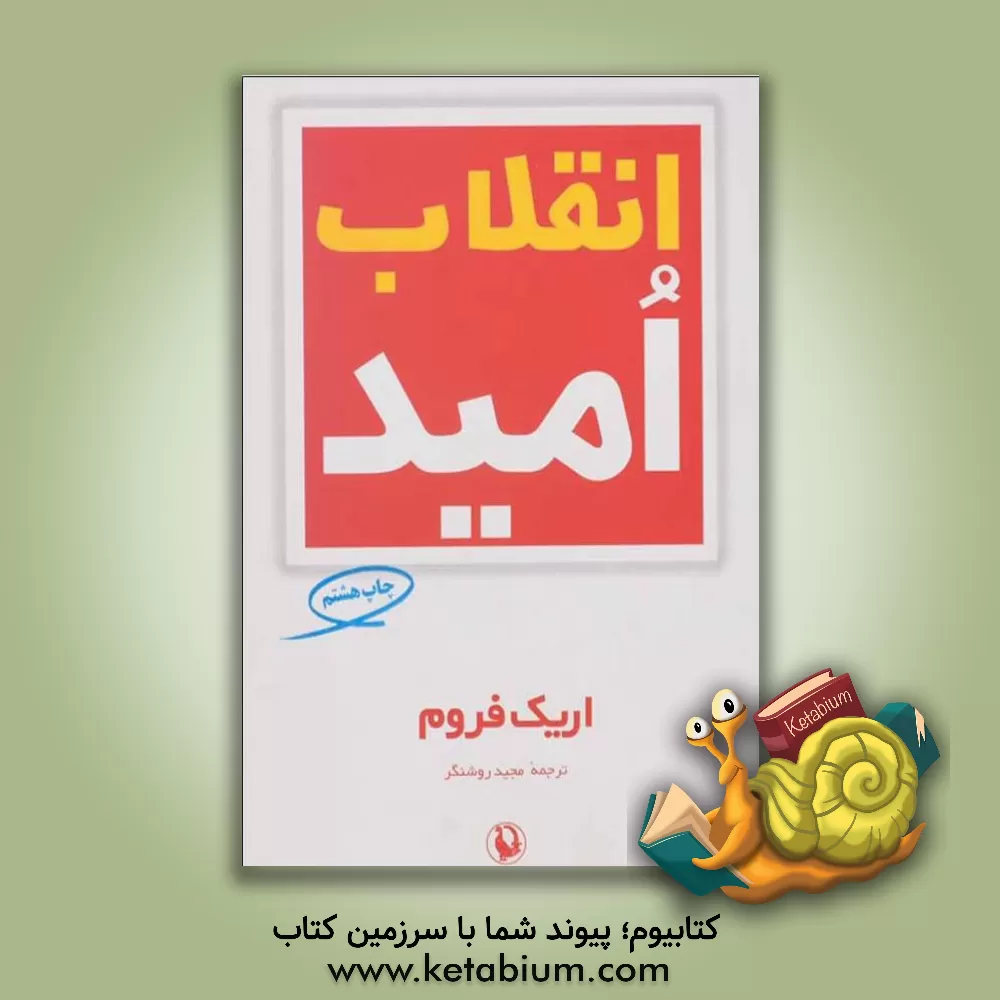 کتاب انقلاب امید: در ریشه های عوامل غیر اومانیستی و اومانیستی جامعه صنعتی |اثر اریک فروم