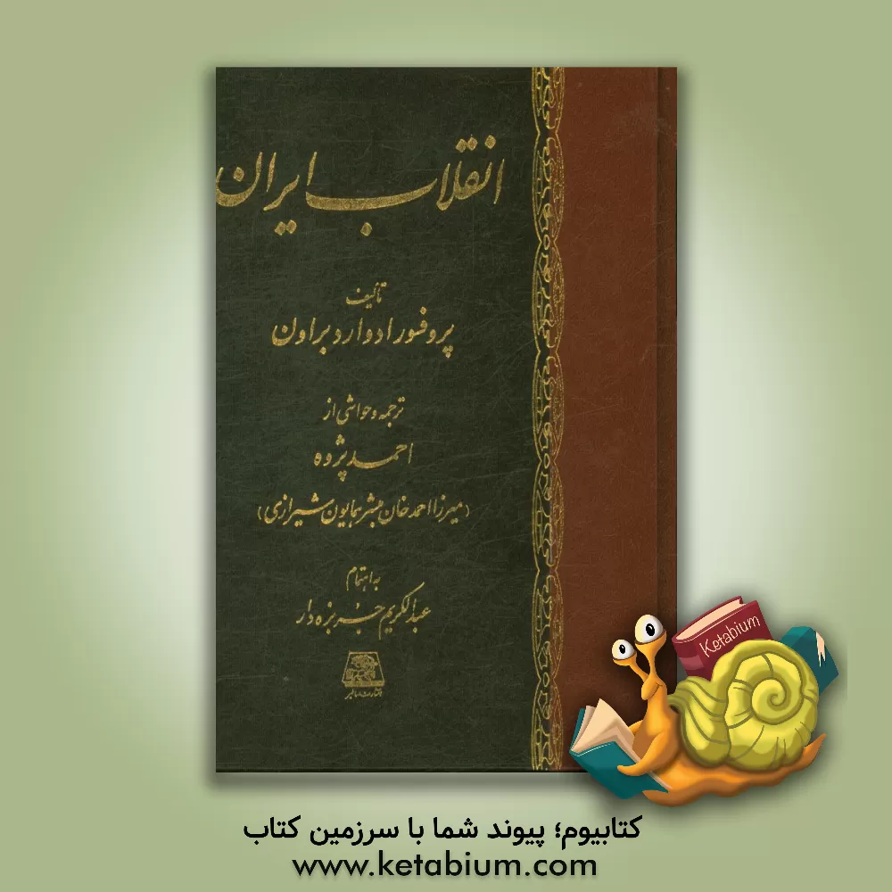 کتاب انقلاب ایران اثر ادواردگرانویل براون