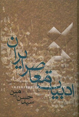 کتاب ادبیات معاصر ایران اثر سیدحسن امین