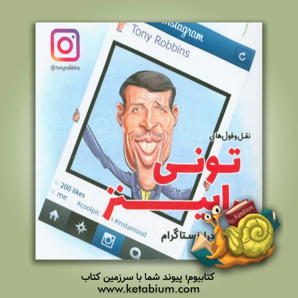 کتاب نقل قول های تونی رابینز در اینستاگرام اثر آنتونی رابینز
