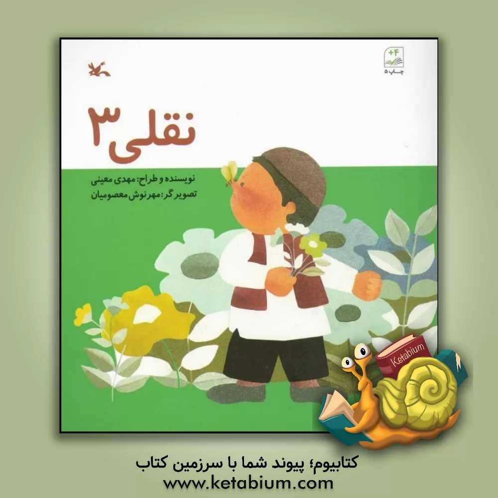 کتاب نقلی اثر مهدی معینی