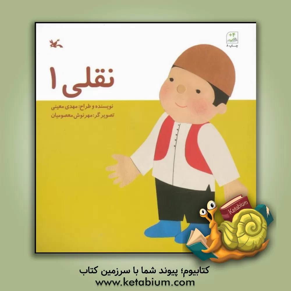 کتاب نقلی 1 اثر مهدی معینی