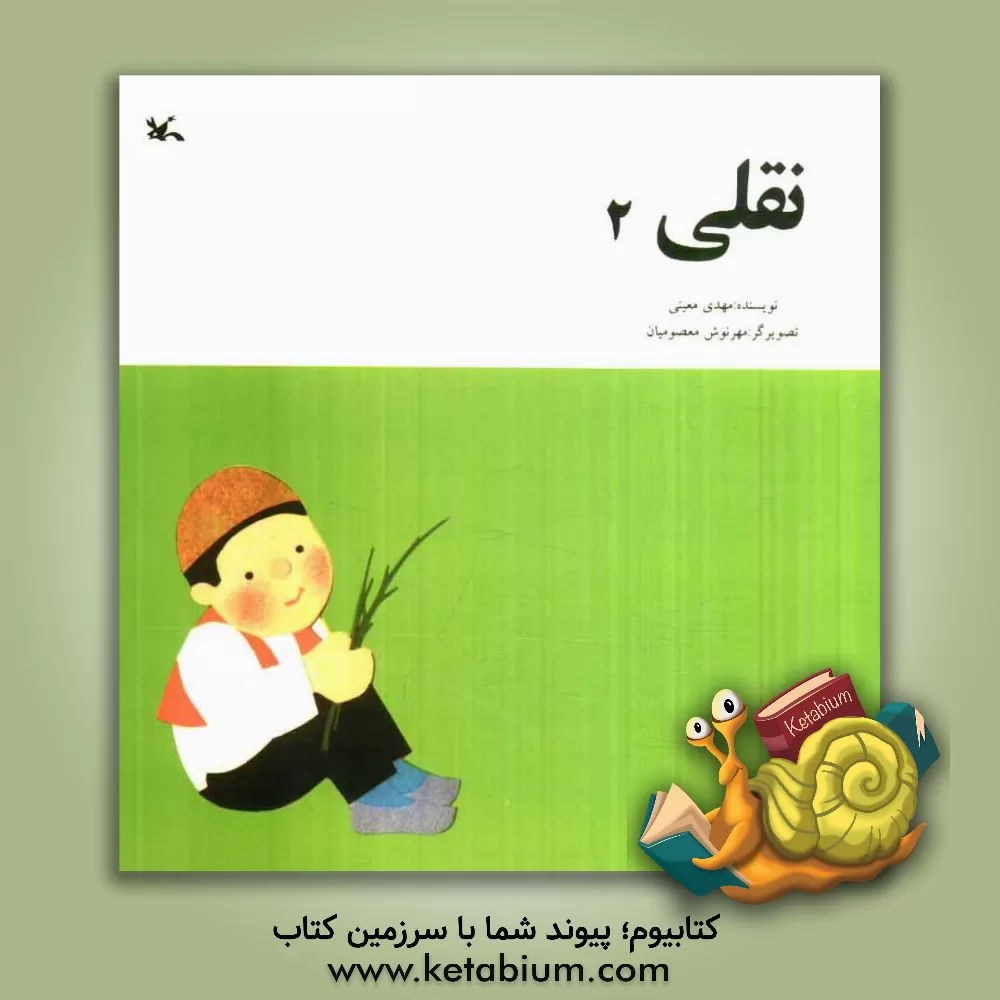 کتاب نقلی 2 اثر مهدی معینی