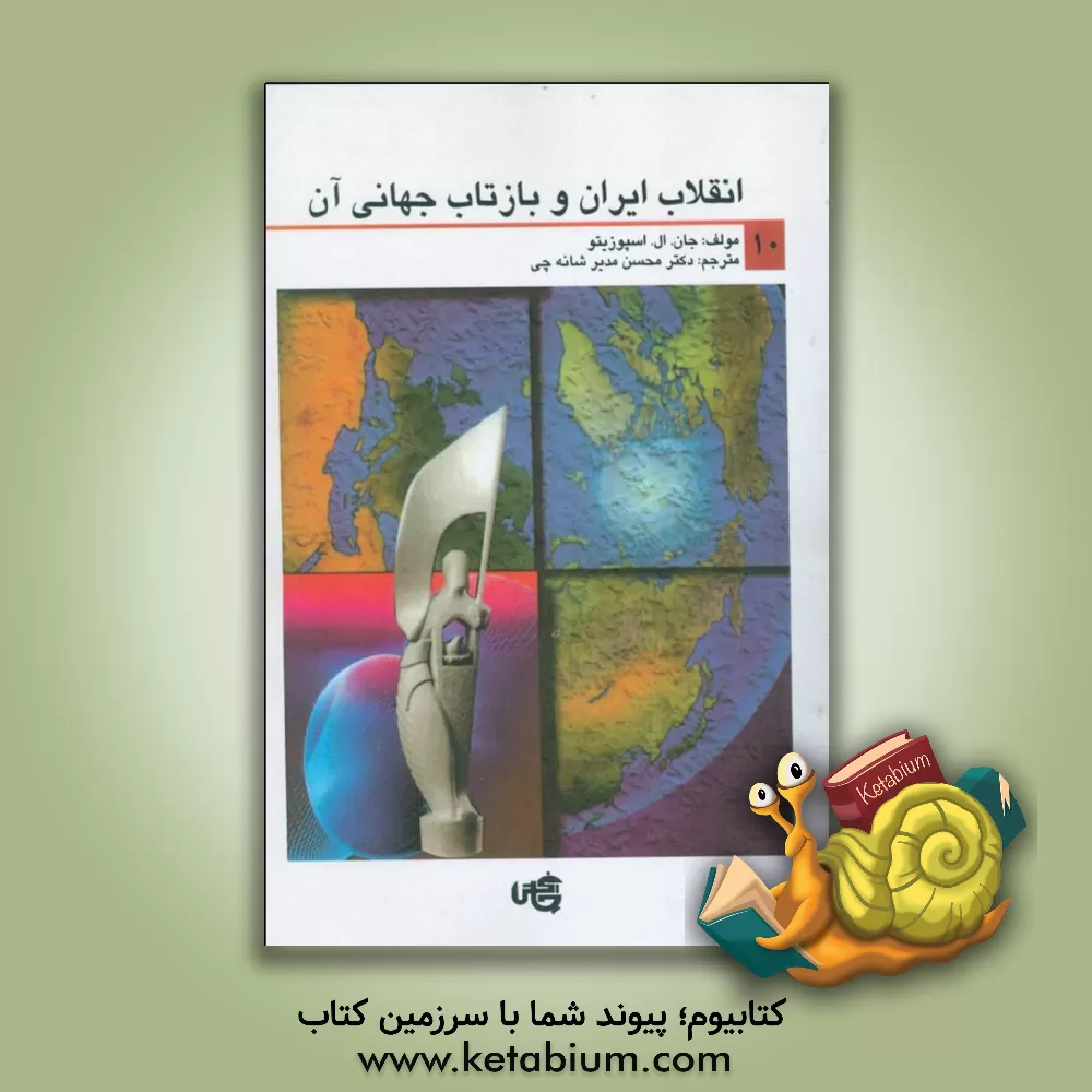 کتاب انقلاب ایران و بازتاب جهانی آن |اثر جان ال. اسپوزیتو