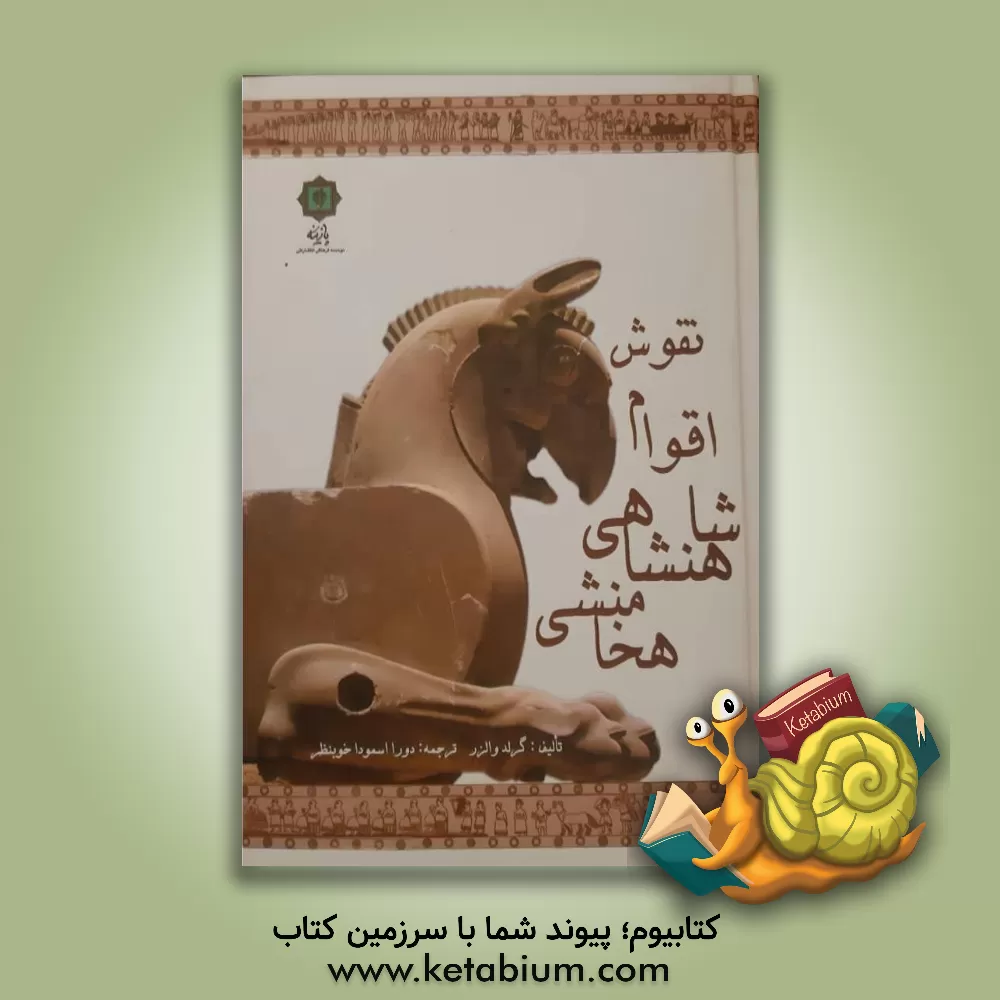 کتاب نقوش اقوام شاهنشاهی هخامنشی بنا بر حجاریهای تخت جمشید |اثر گرلد والزر