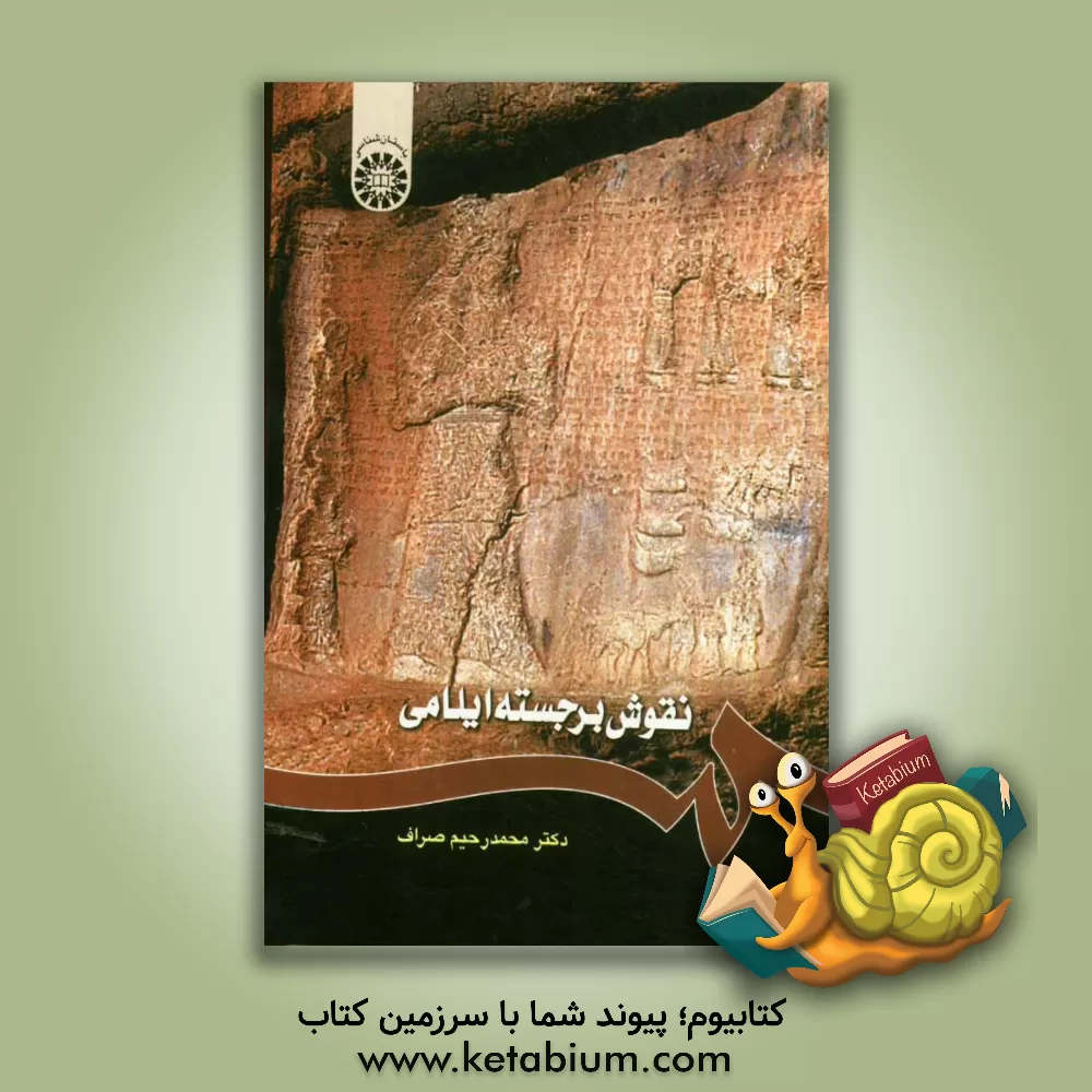 کتاب نقوش برجسته ایلامی |اثر محمدرحیم صراف
