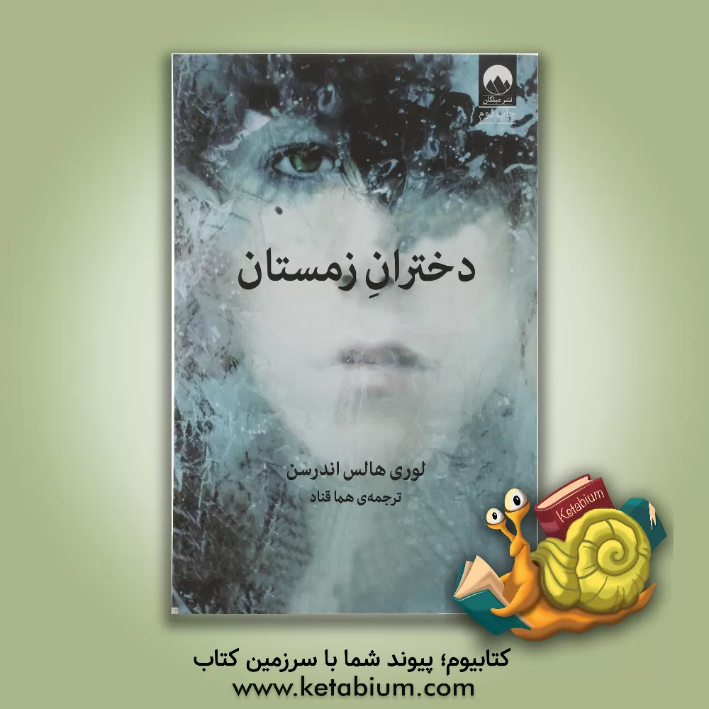 کتاب دختران زمستان اثر لوری‌هلس اندرسن