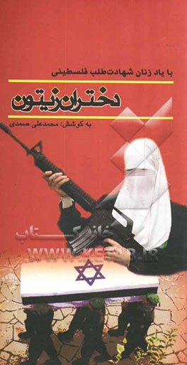 کتاب دختران زیتون: به یاد زنان شهادت طلب فلسطینی اثر محمدعلی صمدی