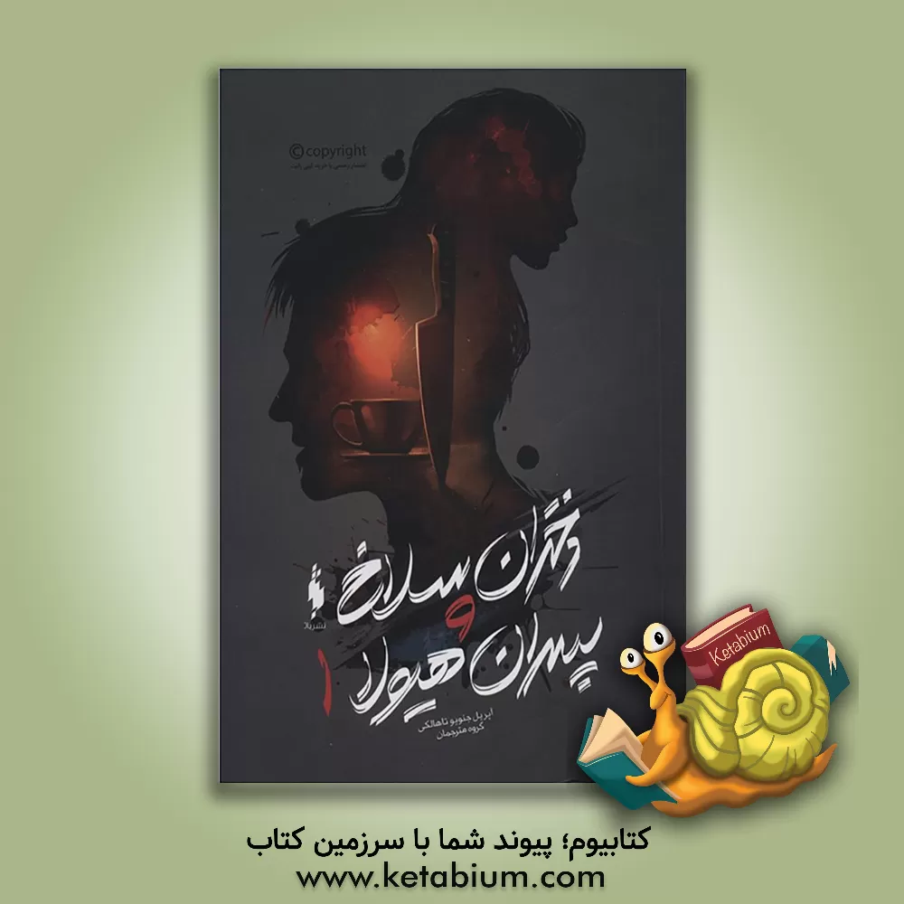 کتاب دختران سلاخ و پسران هیولا اثر آپریل‌جنویو تاکالک