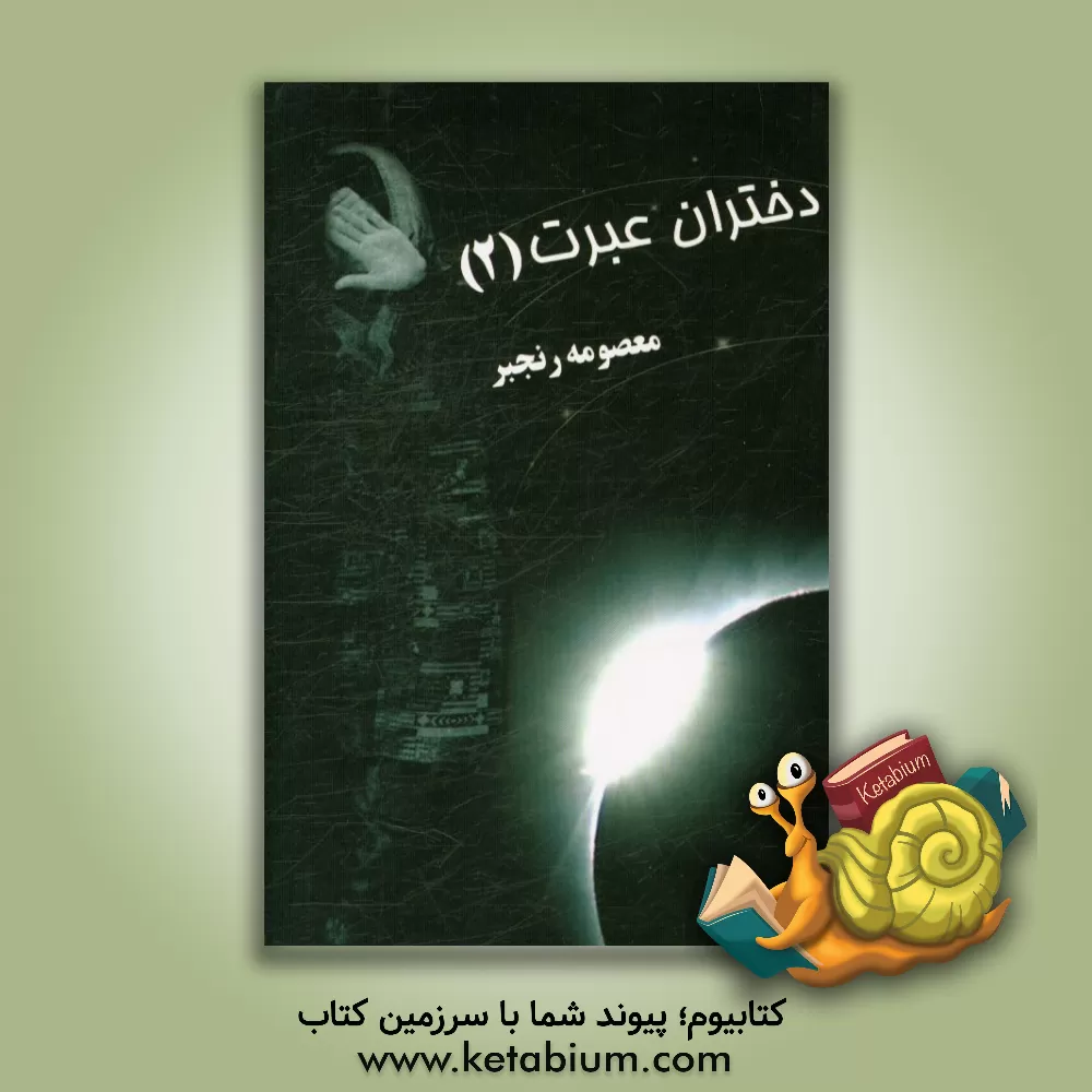 کتاب دختران عبرت اثر معصومه رنجبر