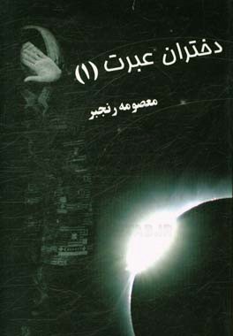 کتاب دختران عبرت اثر معصومه رنجبر