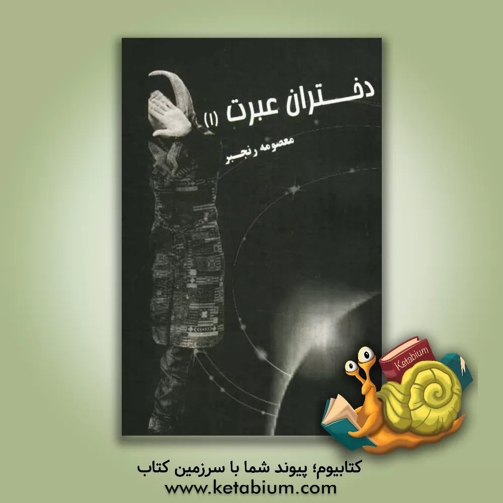 کتاب دختران عبرت (1) اثر معصومه رنجبر