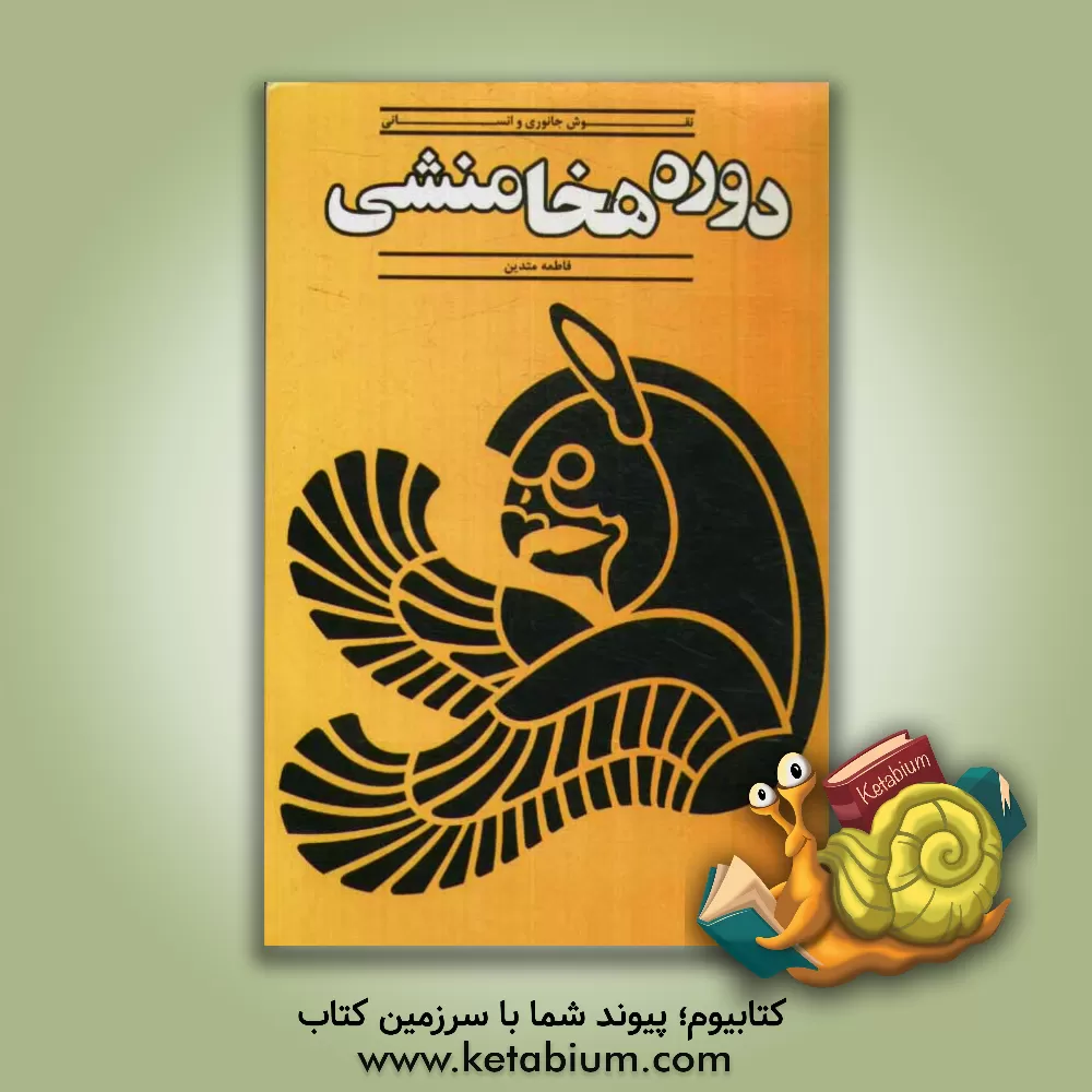 کتاب نقوش جانوری و انسانی دوره هخامنشی اثر فاطمه متدین