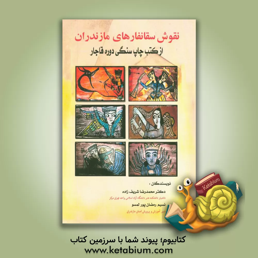 کتاب نقوش سقانفاری های مازندران از کتب چاپ سنگی دوره قاجار اثر محمدرضا شریف‌زاده