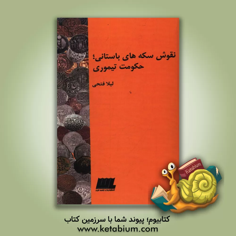 کتاب نقوش سکه های باستانی؛ حکومت تیموری اثر لیلا فتحی