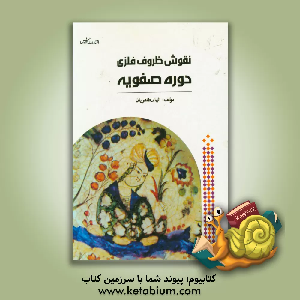 کتاب نقوش ظروف فلزی در دوره صفویه |اثر الهام طاهریان