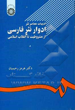کتاب ادبیات معاصر نثر: ادوار نثر فارسی از مشروطیت تا انقلاب اسلامی (با اضافات) اثر هرمز رحیمیان