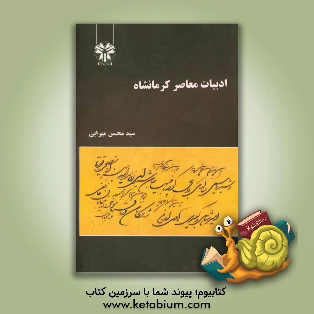 کتاب ادبیات معاصر کرمانشاه اثر محسن مهرابی