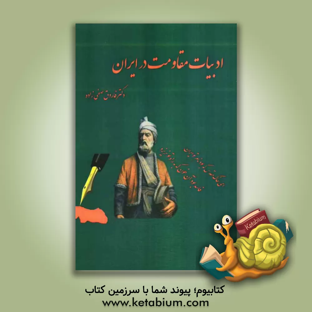 کتاب ادبیات مقاومت در ایران (از فروپاشی ساسانیان تا دوران مشروطه) درآمدی بر حماسه سرایی و رجزخوانی اثر فاروق صفی‌زاده