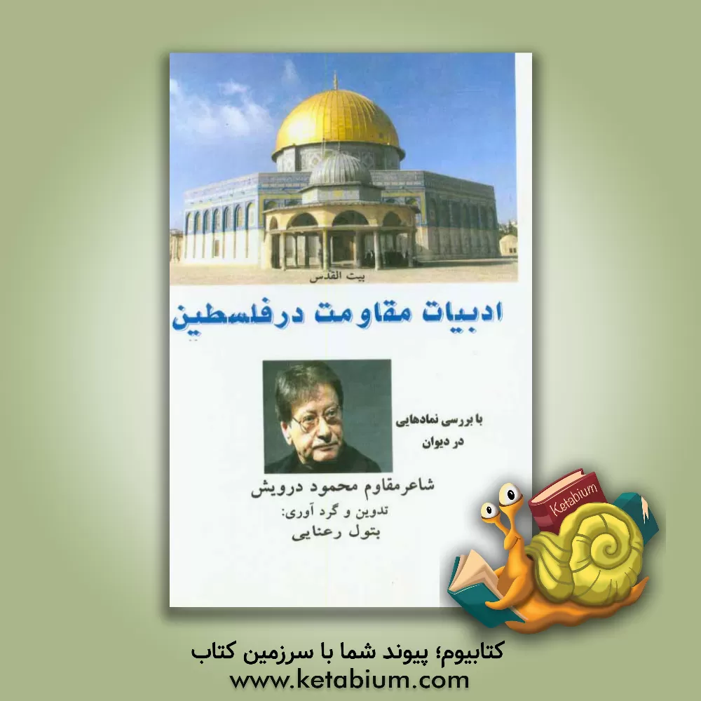 کتاب ادبیات مقاومت در فلسطین: با بررسی نمادهای مقاومت در دیوان محمود درویش (شاعر مقاوم فلسطین) اثر بتول رعنایی