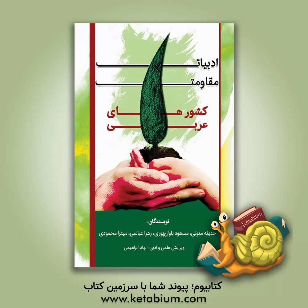 کتاب ادبیات مقاومت در کشورهای عربی اثر حدیثه متولی