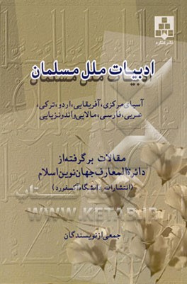 کتاب ادبیات ملل مسلمان: مقالات برگرفته از دائره المعارف جهان نوین اسلام اثر مجتبی منشی‌زاده