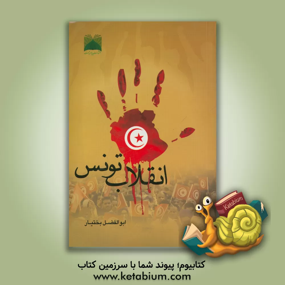 کتاب انقلاب تونس اثر ابوالفضل بختیار