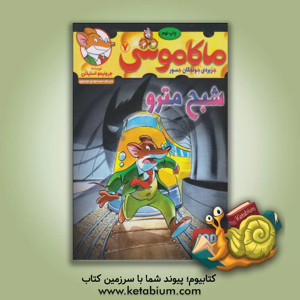 کتاب شبح مترو اثر جرونیمو استیلتن