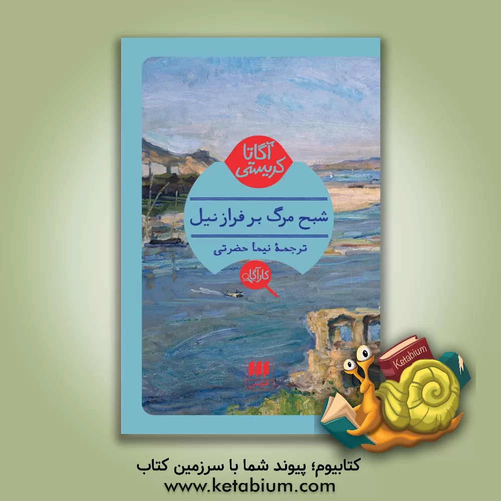 کتاب شبح مرگ بر فراز نیل اثر آگاتا (میلر) کریستی