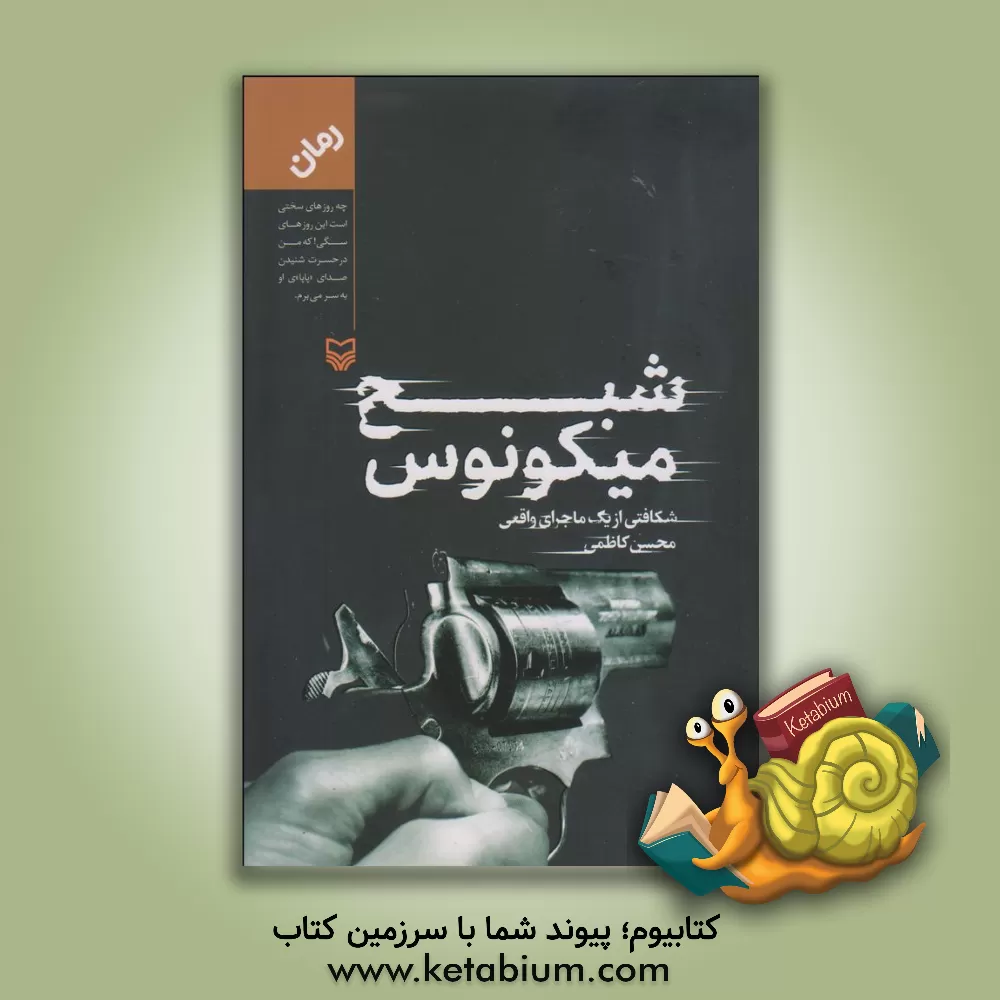 کتاب شبح میکونوس: شکافتی از یک ماجرای واقعی اثر محسن کاظمی